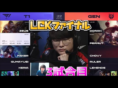 T1 vs GENG 3試合目 - LCK春2022 プレイオフ決勝実況解説