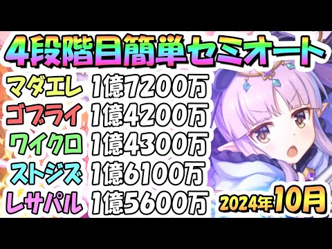 【プリコネR】４段階目簡単セミオート編成とフルオート編成たくさん紹介！２０２４年１０月クラバト【マダムエレクトラ】【ゴブリンライダー】【ワイルドクロウ】【ストームジズ】【レサトパルト】