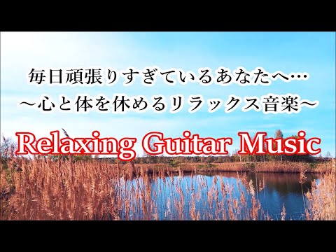 何も考えたくない時、疲れた時に聴く音楽: アコースティック ギターと波の音: リラックス音楽, 睡眠用bgm, ストレス緩和音楽: Relaxing Guitar Instrumental Music