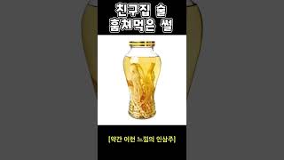 친구집 술 훔쳐먹은 썰