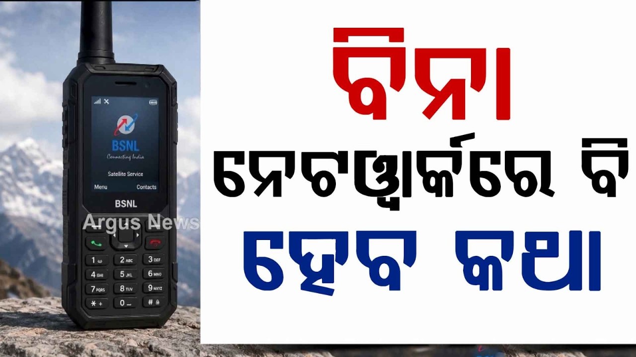 No Network? No Problem! BSNL Launches Satellite Phone for Remote Areas in India | Argus News
