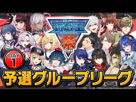 【#にじ遊戯王祭2025】にじさんじ遊戯王マスターデュエル祭 2025 Day1：グループリーグ