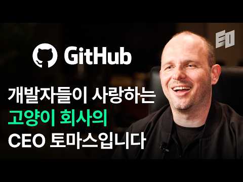 코딩 공부하지 말라는 말은 틀렸습니다ㅣGitHub CEO 토마스 돔케