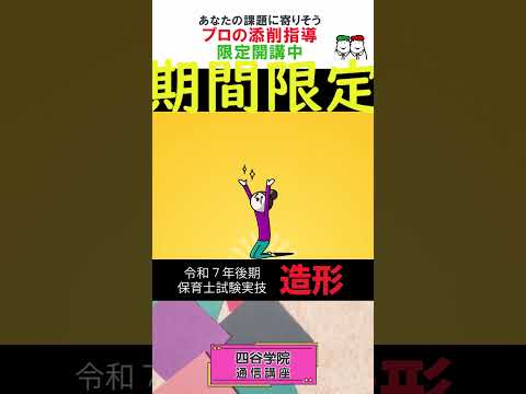 保育士試験実技【造形】初心者 制限時間内に絵を完成できない！？いま棒人間しか描けなくても大丈夫！四谷学院通信講座