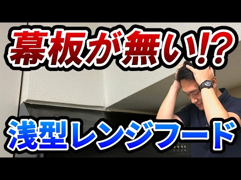 【スゴ技】幕板がない浅型レンジフード入替｜でんきの学校