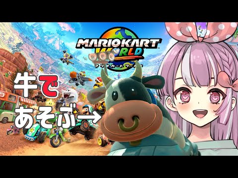 【マリオカートワールド】暴走マリオカート 今日は早い時間から!【天神ことね】