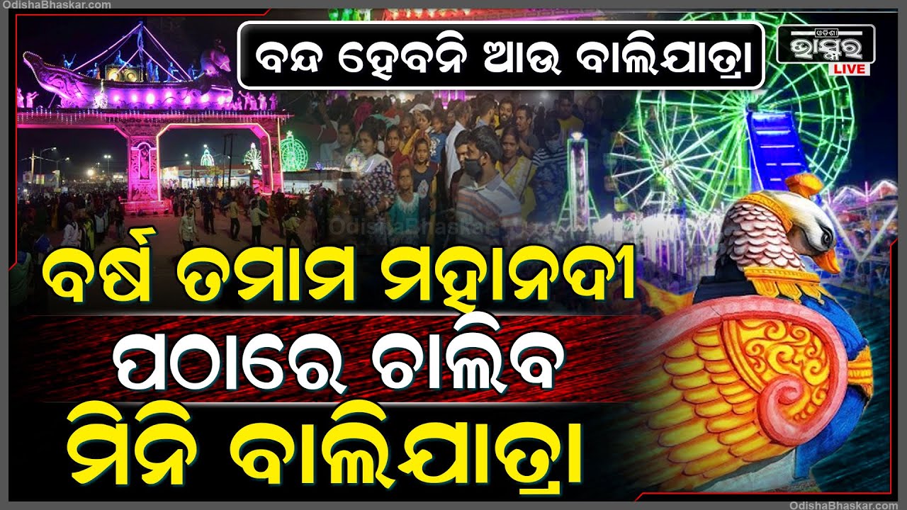 ଏଣିକି ବର୍ଷ ତମାମ ଚାଲିବ କଟକ ପ୍ରସିଦ୍ଧ ବାଲିଯାତ୍ରା, ବାଲିଯାତ୍ରାକୁ ଯିବାରେ ଆଉ ଚିନ୍ତା ନାହିଁ,କମ୍ପିବ ମହାନଦୀ ପୀଠ