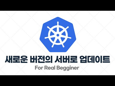 쿠버네티스 입문·실전 - 3.7. 새로운 버전의 서버로 업데이트 시키기