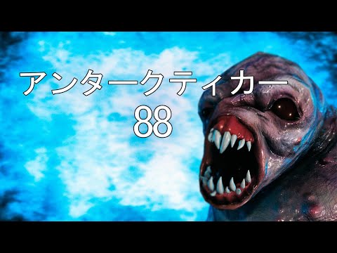 【ホラー】南極の氷の下に隠された恐ろしい秘密を暴け!!【Antarctica 88】