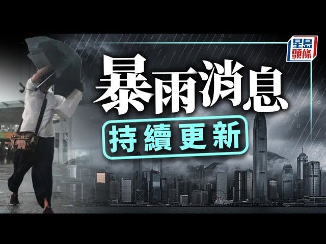 天文台最新消息｜紅色暴雨警告信號生效 教育局指明天停課｜星島頭條新聞｜天文台｜天氣｜紅色暴雨｜教育局｜停課
