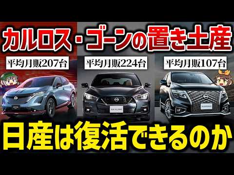 【経営不振】ノートとセレナ以外は売れてない？日産の国内販売の実情...。【ゆっくり解説】