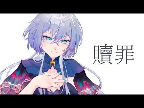 贖罪/傘村トータ様 -cover-【Cereus】