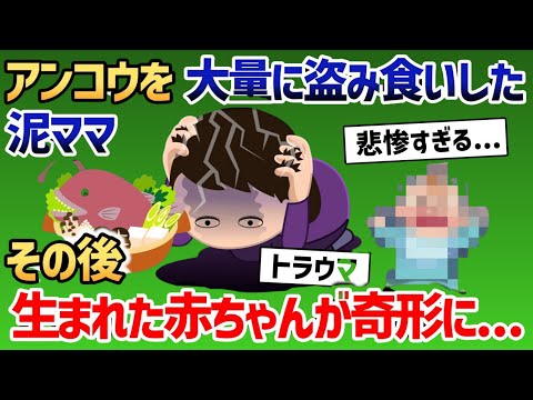 泥ママが大量のアンコウ鍋を盗み食いした結果…待っていたのは衝撃の結末【2ch修羅場・スカッと話】
