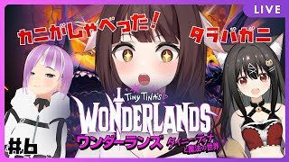 【ワンダーランズ ～タイニー・ティナと魔法の世界】みんなでわちゃわちゃ冒険！喋る蟹さんのクエストとかメイン#6🐉竜姫視点🐉【Vtuber】