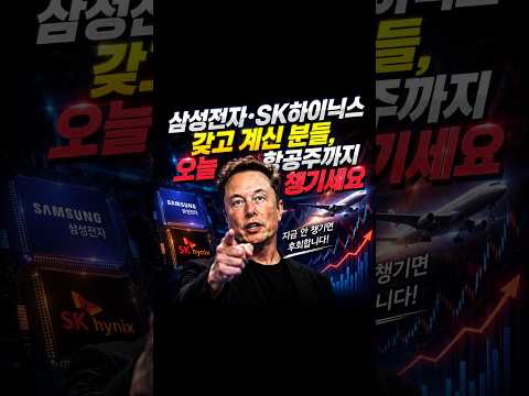 [26-08-27] 주식 시장 이슈 완벽 정리!! 삼성전자·SK하이닉스 갖고 계신 분들, 오늘 항공주까지 챙기세요 #SK하이닉스 #투자 #삼성전자 #주식 #코스피 #경제뉴스
