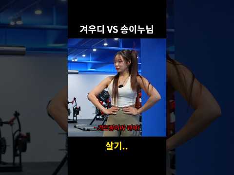 겨우디VS송이 누님 #shorts