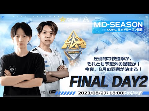 8/27(日) 18:00配信 『KNIVES OUT PRO LEAGUE』MID-SEASON FINAL DAY2 #KOPL 圧倒的な快進撃か、それとも予想外の逆転か！今夜、8月の覇者が決まる