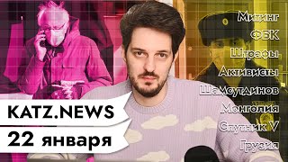 Личное: KATZ.NEWS. 22 января: Атаки на субботнюю прогулку / Резолюция по Навальному / Спутник V в Венгрии