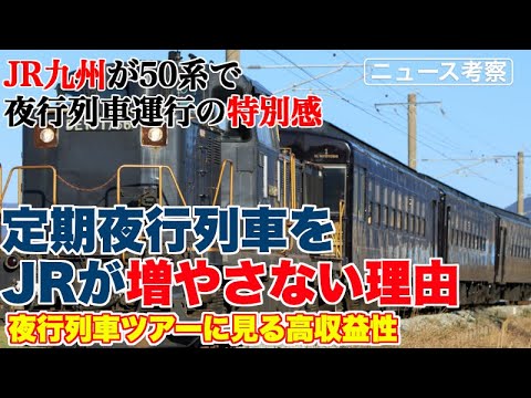 JR九州の50系夜行列車ツアーから考える夜行列車の価値【定期夜行列車が増えない理由が垣間見える】