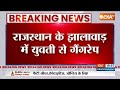 Breaking News: मध्य प्रदेश की महिला से राजस्थान के झालावाड़ में दो लड़कों ने किया गैंगरेप | Gangrape - 01:19 min - News - Video