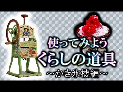 使ってみよう昔の道具「業務用かき氷機」【生涯学習チャンネル】