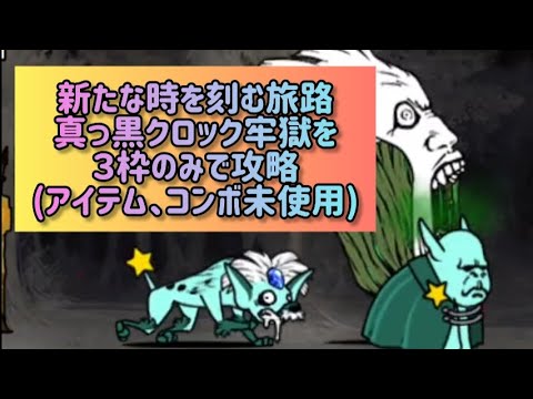 猫の動画サムネイル - 新たな時を刻む旅路 真っ黒クロック牢獄を３枠のみで攻略(アイテム、コンボ未使用)【にゃんこ大戦争】