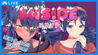 【 #MISIDE】かわいい恋愛シミュレーションゲームだね！！【 #ゲーム実況  】