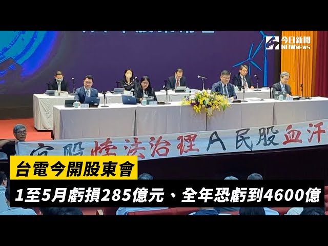 台電1至5月虧損285億元 全年預估還是會虧