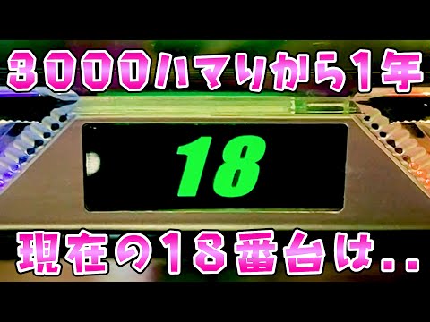 3000ハマりから1年経った18番台の現在はさらば諭吉【ガンダムユニコーン2】【このごみ1966養分】