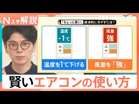 経済金融の動画サムネイル - 「ちょっと暑い」経済的に涼しくするには温度を下げる？風量UP？賢いエアコンの使い方【Nスタ解説】｜TBS NEWS DIG