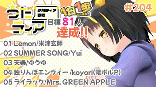 【#歌枠 】本日の目標、同接81人さん！#シルブラパレード ミニ感想会も添えて。 1日1歩！ #うたティア #204【夕月ティア】#kara