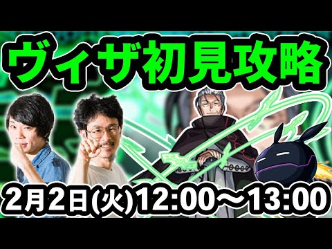 【モンストLIVE配信】ヴィザ(究極)を初見で攻略！※ラービット(守護獣レプリカ/超絶)も初見で攻略します【ワールドトリガーコラボ】【なうしろ】