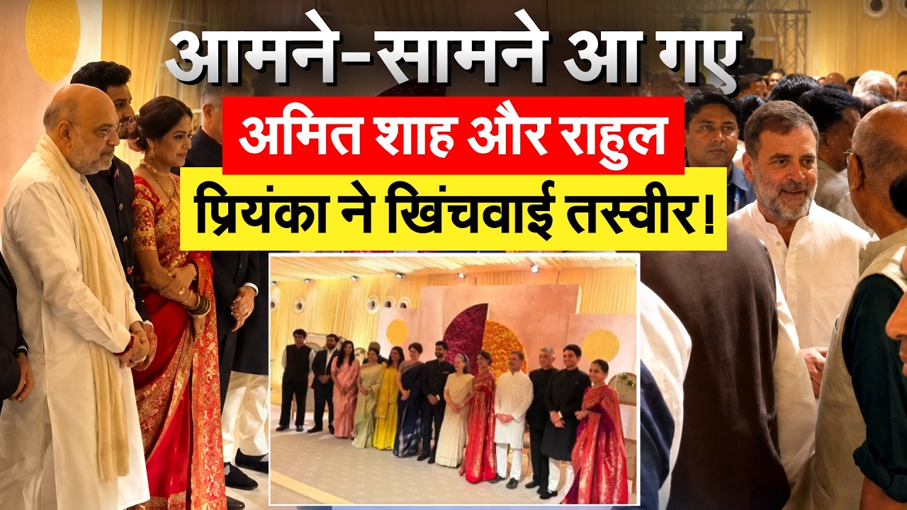 Delhi में आमने सामने आ गए Amit Shah और Rahul Gandhi, Priyanka Gandhi और Soniya रहीं मौजूद !
