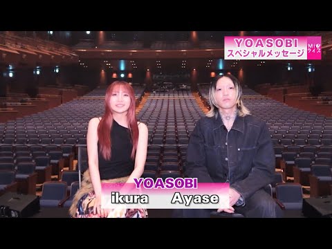 【Mieライブ】YOASOBIさんからスペシャルメッセージをいただきました！