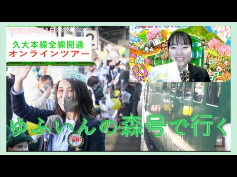 【JR 九州初!久大本線全線開通当日をゆふいんの森号乗車気分で味わうオンラインの旅】総集編!