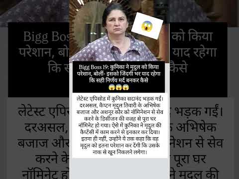 Kunika Ne Mridul Se Badala Lene Ke liye??#biggboss19#shortvideos#bollywood #biggboss#kunikasadanand