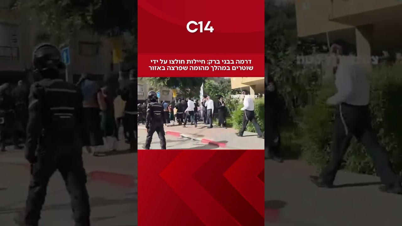 דרמה בבני ברק: חיילות חולצו על ידי שוטרים במהלך מהומה שפרצה באזור