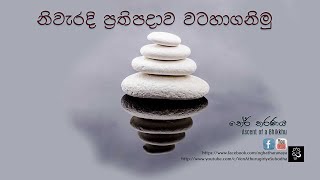 නිවැරදි ප්‍රතිපදාව වටහාගනිමු (වෙසක් පුන් පොහෝ දින ධර්මදෙශනාව)