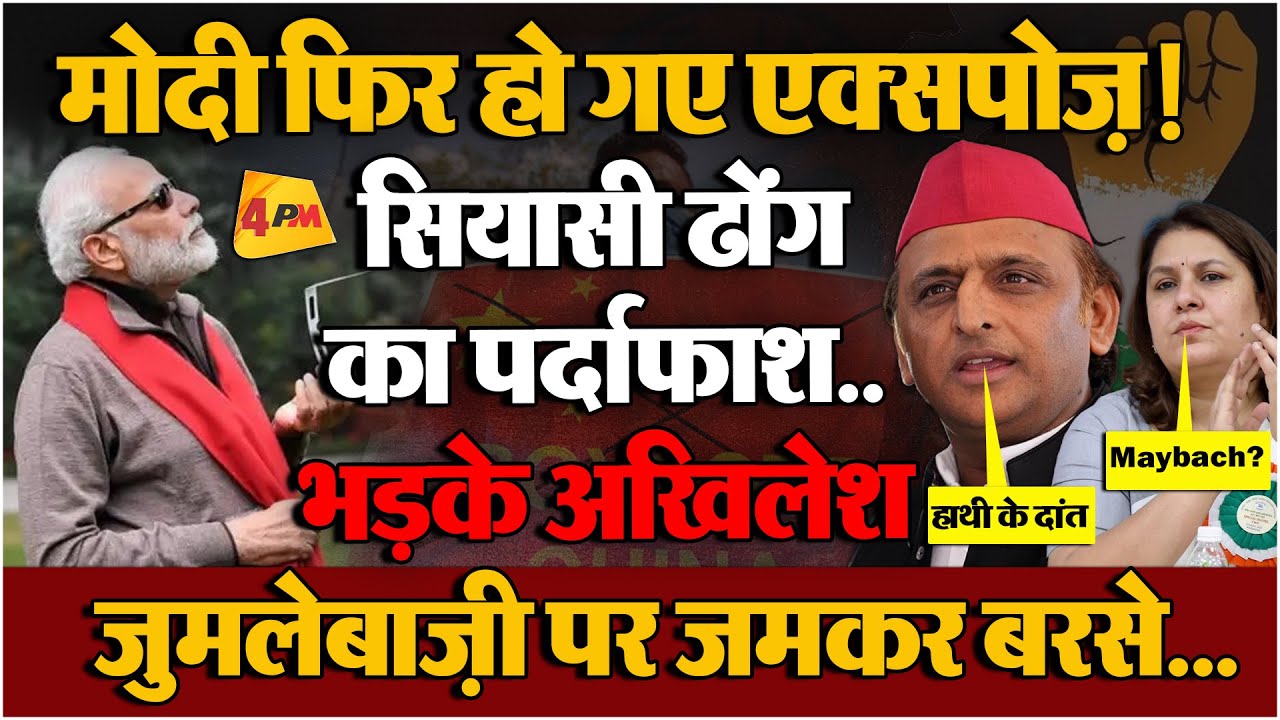 PM Modi का नया जुमला सुनकर भड़के Akhilesh Yadav, दिखाया आईना। Supriya Shrinate