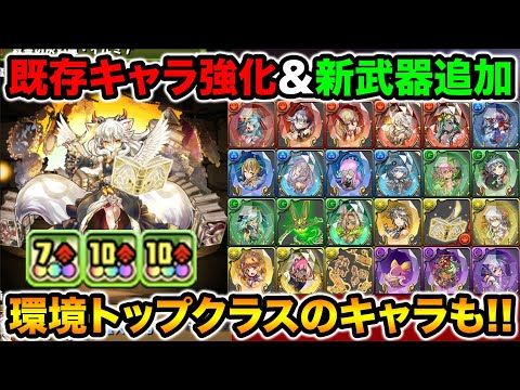 フェス限ヒロイン性能解説！既存キャラ大強化＆アシスト武器大量追加！ガチ優秀キャラ発見！【スー☆パズドラ】