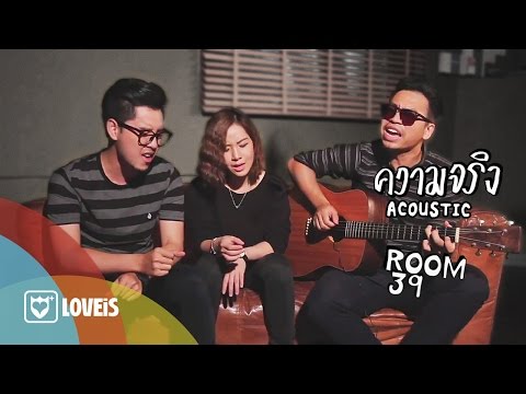 Upload mp3 to YouTube and audio cutter for Room39 - ความจริง [Acoustic Version] download from Youtube