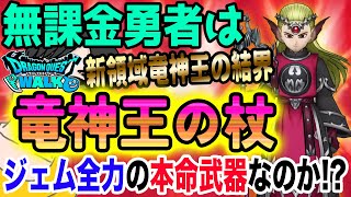 【ドラクエウォーク】領域で全員にテンションも!!全体でも単体でも圧倒的火力か!?無課金勇者は8ReWALKイベント第4弾竜神王の杖装備にジェ