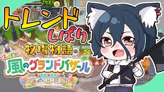 【2週目縛り #グラバザ】その10 天ぷらと紅茶のミスマッチ！バザールトレンドのみ販売！※ネタバレあり【#牧場物語 Let’s！風のグランド