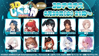 【AmongUs3D】#3Dじぐお村　あもあす初心者は生き残れるのか…？！　【秘間慈ぱね/ぶいぱい】