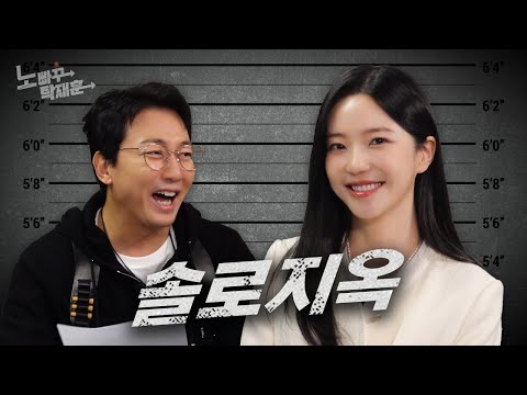 윤하정, 솔로지옥에서 구원받지 못한 그녀ㅣ노빠꾸탁재훈 시즌3 EP.28