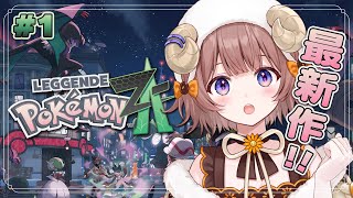 【 Pokémon LEGENDS Z-A 】#01 ポケモン最新作！！どんな相棒に会えるかな！？ 【マル・ナナモナ/#VEE】