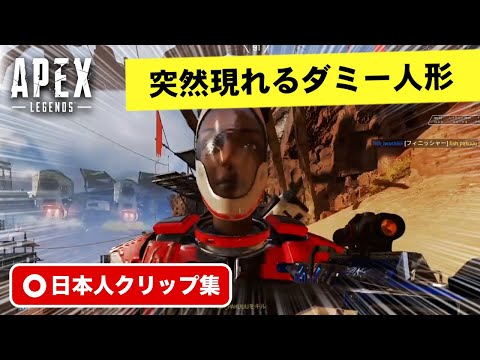 【エーペックス】バグでダミーが目の前に現れる？！珍プレイ・スーパープレイ集 【Apex Legends】