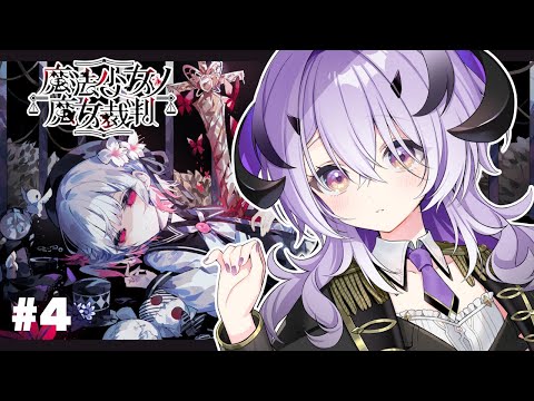 『魔法少女ノ魔女裁判』脳筋魔王様は推理をする 第2章～ 続きから　※ネタバレ注意※『綺音れむ / Varium』