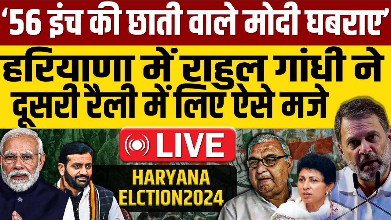 🔴LIVE: Haryana में Rahul Gandhi की दूसरी रैली, Narendra Modi के इस बात पर लिए इतने मजे ?