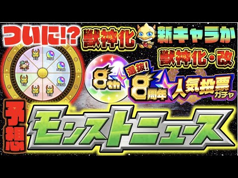 【モンストニュース予想】今週も想像以上に熱いかも!!ついに8周年BIGイベント詳細発表か!!!《人気投票ガチャ結果発表》&《モン玉新限定》辺りも??《真超究極の動向にも注目!!》獣神化&改【ぺんぺん】